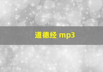 道德经 mp3